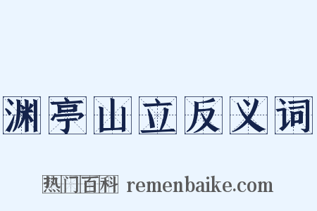 渊亭山立反义词是什么意思的图片